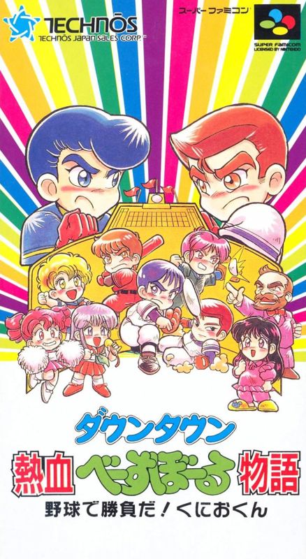 Downtown Nekketsu Baseball Monogatari box art for Super Famicom